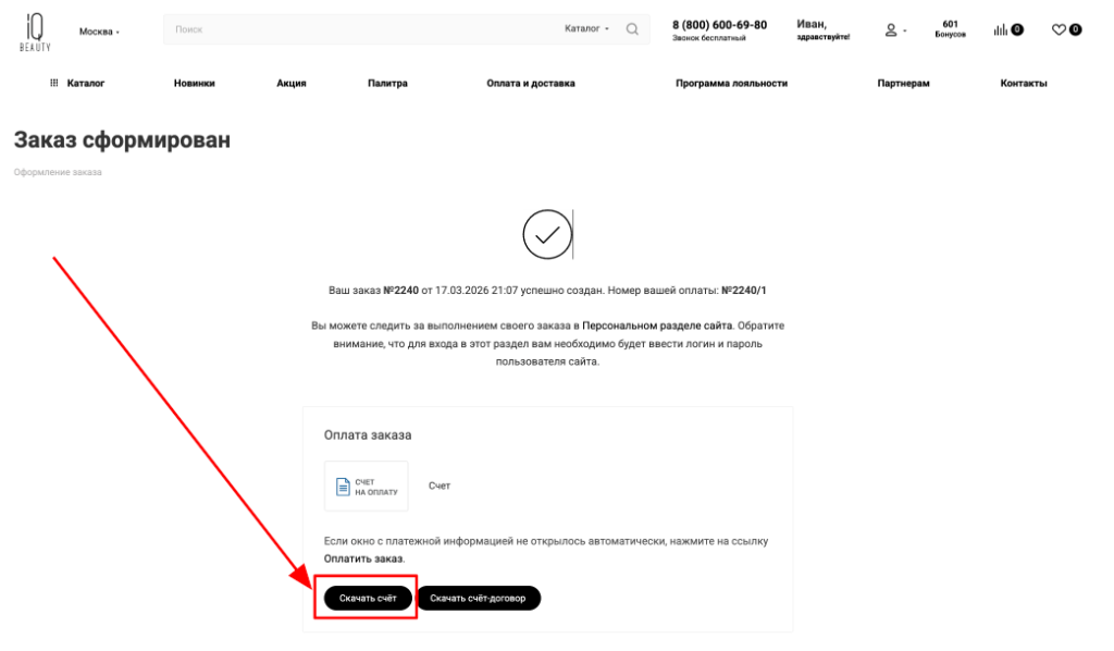 Счет можно скачать сразу после оформления заказа